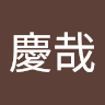 金澤慶哉
