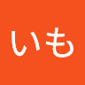 いもいも