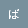 ばぶわん