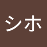 タニグチシホ