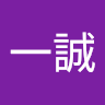 井上一誠