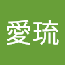 脇愛琉