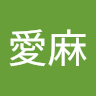 田宮愛麻