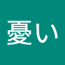 憂い