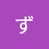 ずっぷ