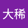 山田大稀