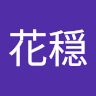 中田花穏