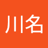 川名美百合