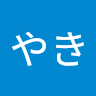 たいやき