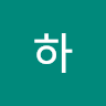 이하