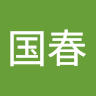 根本国春
