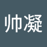 牟帅凝