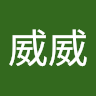 威威威