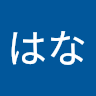 木村はな