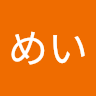 めい