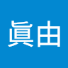 上山眞由
