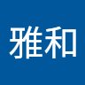 諏佐雅和