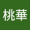 虹桃桃華