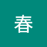 斉藤春