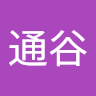 通谷香代子
