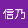大谷信乃