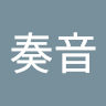 城戸奏音