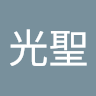 小山田光聖