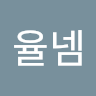 율넴