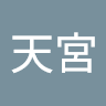 美春天宮