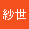 紗世