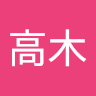 雄貴高木