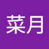 杉谷菜月