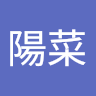 浜道陽菜