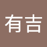 山有吉