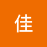 松永佳
