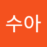 김수아