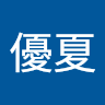 佐々木優夏