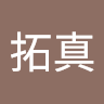 山本拓真