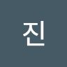 백진
