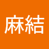 小口麻結