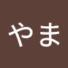 夢