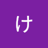 くぼけいこ