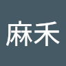 宮本麻禾