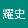 耀史