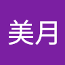森野美月