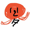 疎まれしタコ