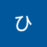 高塚ひなた