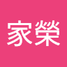 吳家榮