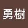 蕗薹勇樹