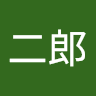 松島二郎
